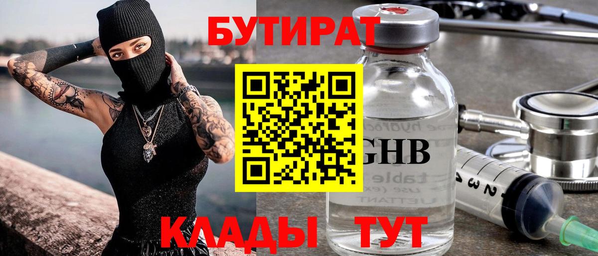 Бутират жидкий экстази Армавир