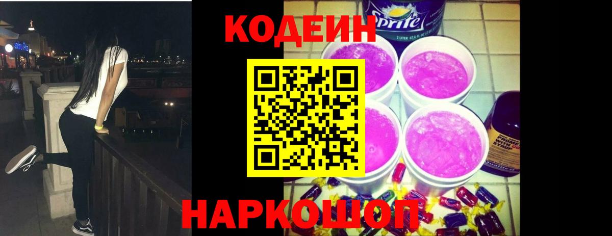 Армавир  Codein напиток Lean (лин)  Вход с VPN 
